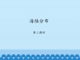 海陆分布PPT课件免费下载