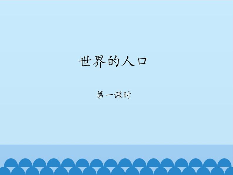 商务星球版地理七年级上册 第五章 第一节 世界的人口-第一课时_（课件）第1页