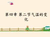 商务星球版地理七年级上册 第四章 第二节 气温的变化与差异(2)（课件）