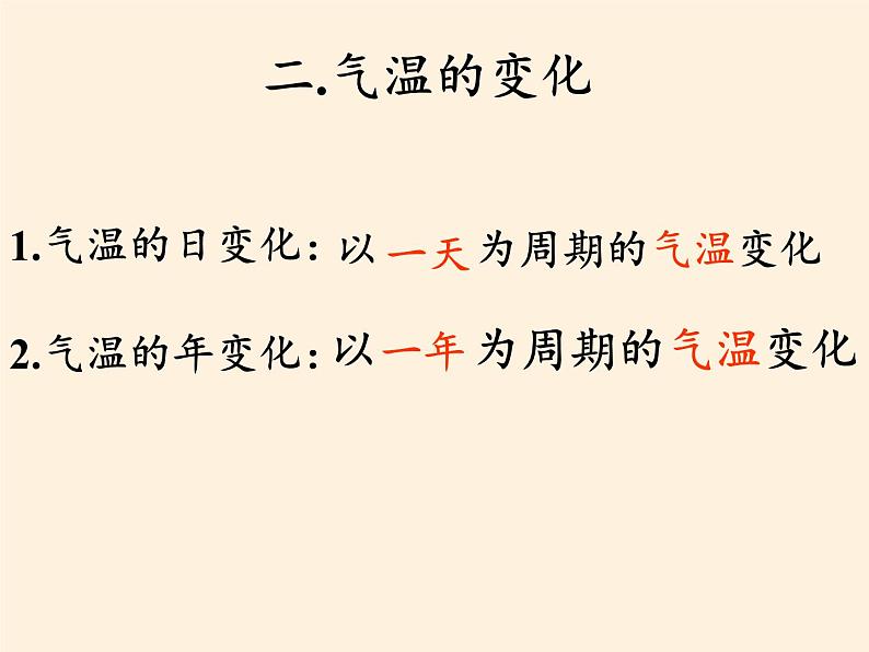 商务星球版地理七年级上册 第四章 第二节 气温的变化与差异(2)（课件）第6页