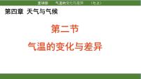 初中地理商务星球版七年级上册第二节 气温的变化与差异课文内容课件ppt