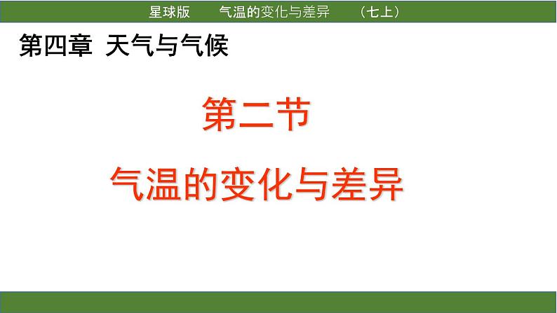 商务星球版地理七年级上册 第四章 第二节气温的变化与差异（课件）第1页