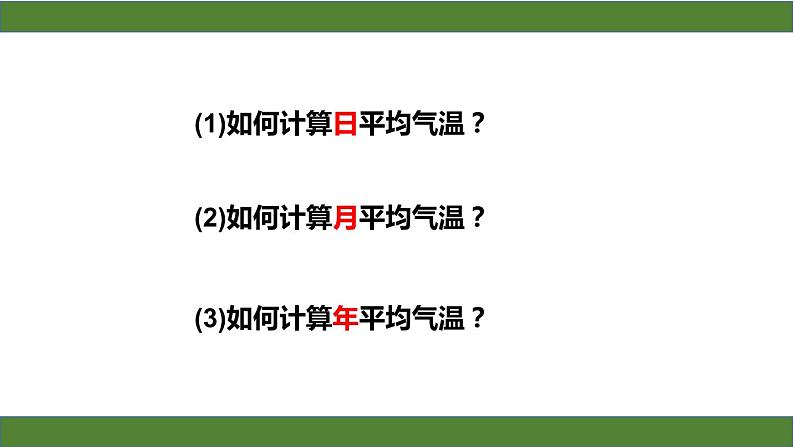 商务星球版地理七年级上册 第四章 第二节气温的变化与差异（课件）第6页