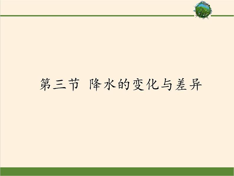 商务星球版地理七年级上册 第四章 第三节 降水的变化与差异（课件）第1页