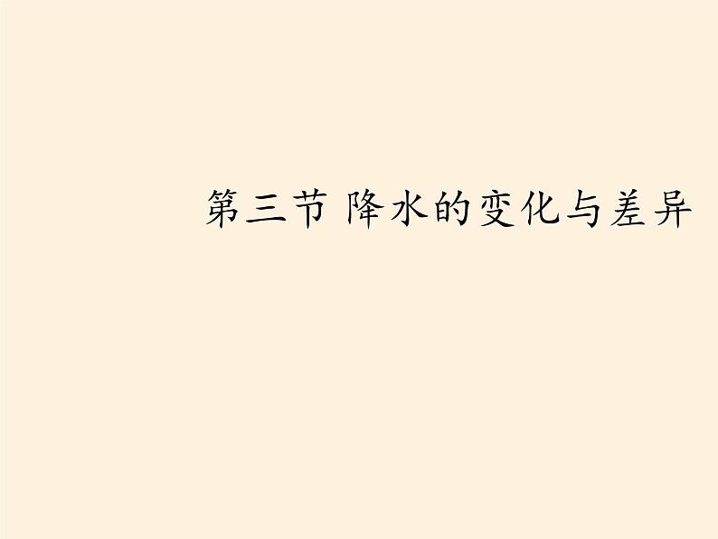 商务星球版地理七年级上册 第四章 第三节 降水的变化与差异（课件）第3页