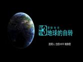 商务星球版地理七年级上册 第一章 第三节 地球的自转（课件）