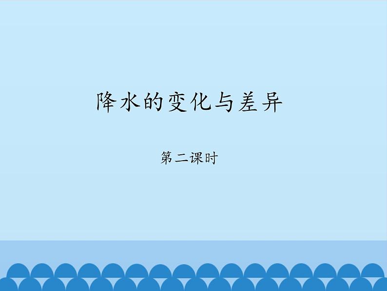 商务星球版地理七年级上册 第四章 第三节降水的变化与差异-第二课时_（课件）第1页