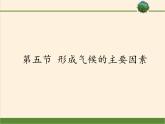 商务星球版地理七年级上册 第四章 第五节 形成气候的主要因素（课件）