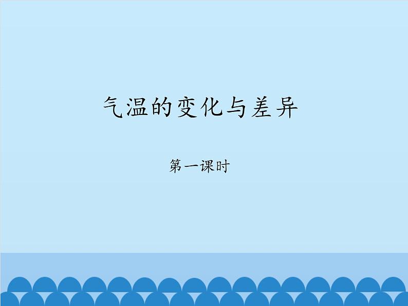 商务星球版地理七年级上册 第四章 第二节气温的变化与差异-第一课时_（课件）第1页