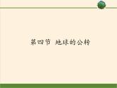 商务星球版地理七年级上册 第一章 第四节  地球的公转(1)（课件）