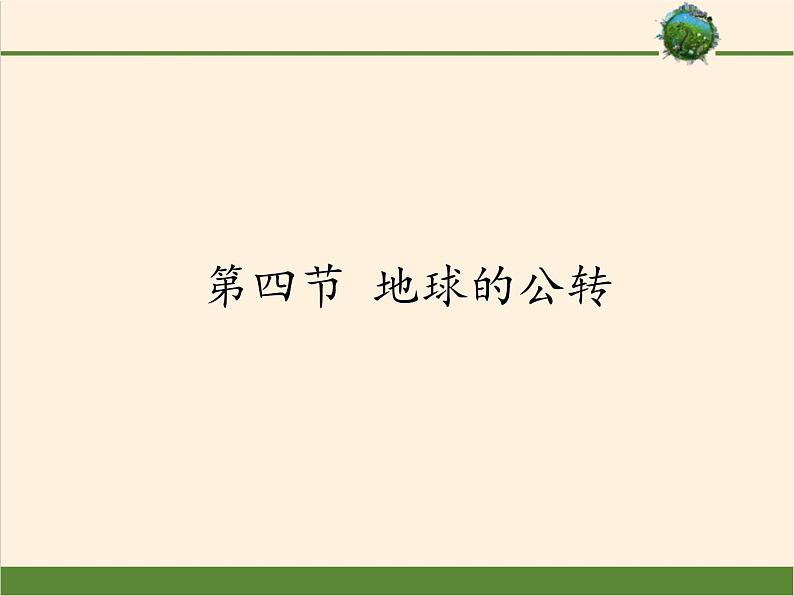 商务星球版地理七年级上册 第一章 第四节  地球的公转(1)（课件）01