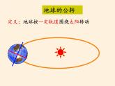 商务星球版地理七年级上册 第一章 第四节  地球的公转(1)（课件）