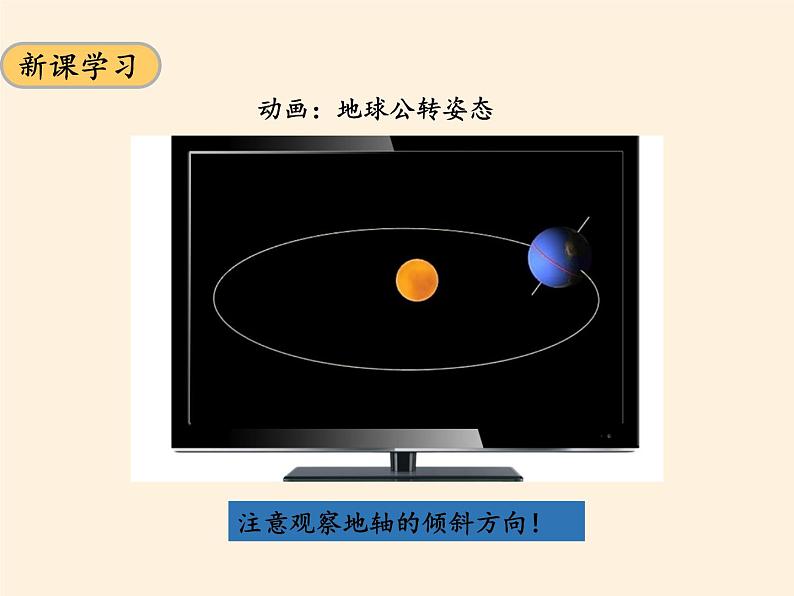 商务星球版地理七年级上册 第一章 第四节  地球的公转(1)（课件）06