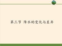 商务星球版七年级上册第三节 降水的变化与差异示范课ppt课件