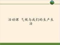 商务星球版七年级上册活动课 气候与我们的生产生活教学演示课件ppt