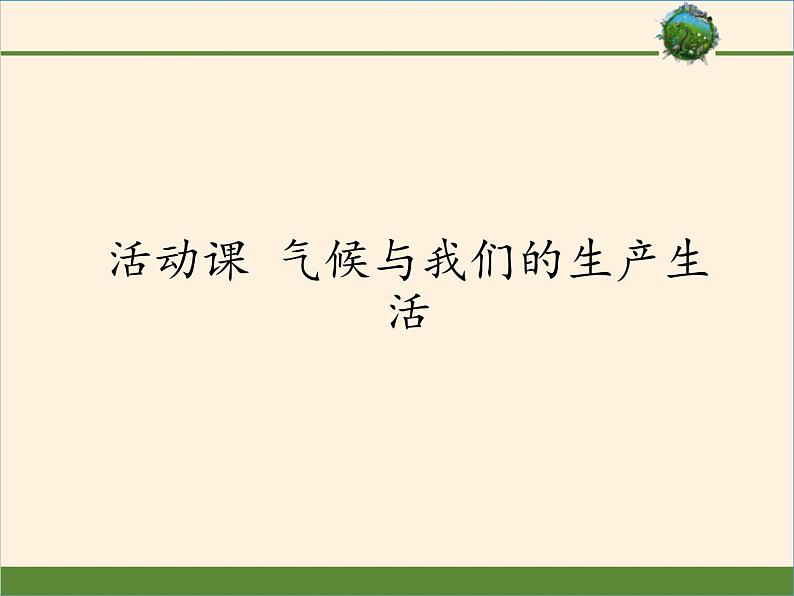 商务星球版地理七年级上册 第四章 活动课 气候与我们的生产生活(1)（课件）第1页