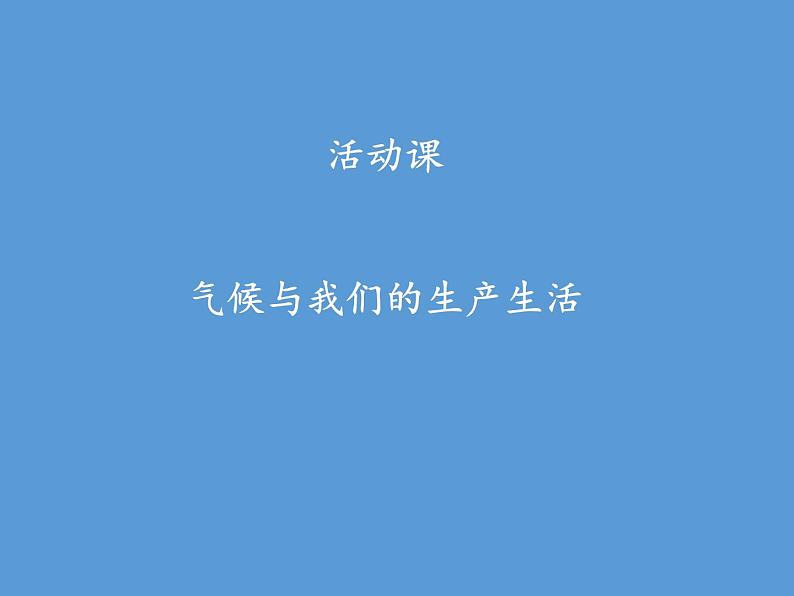 商务星球版地理七年级上册 第四章 活动课 气候与我们的生产生活(1)（课件）第2页