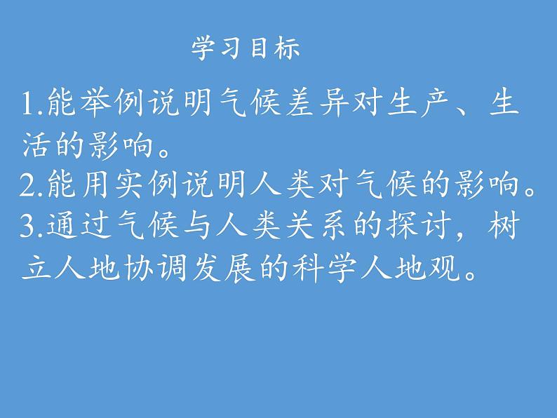 商务星球版地理七年级上册 第四章 活动课 气候与我们的生产生活(1)（课件）第3页