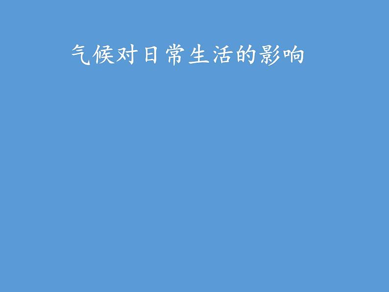 商务星球版地理七年级上册 第四章 活动课 气候与我们的生产生活(1)（课件）第4页