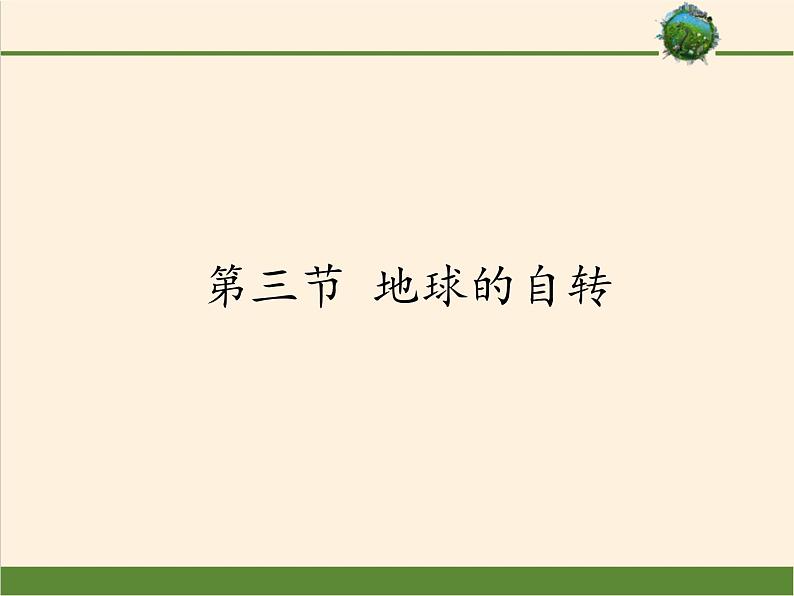 商务星球版地理七年级上册 第一章 第三节 第三节 地球的自转（课件）第1页