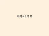 商务星球版地理七年级上册 第一章 第三节 第三节 地球的自转（课件）
