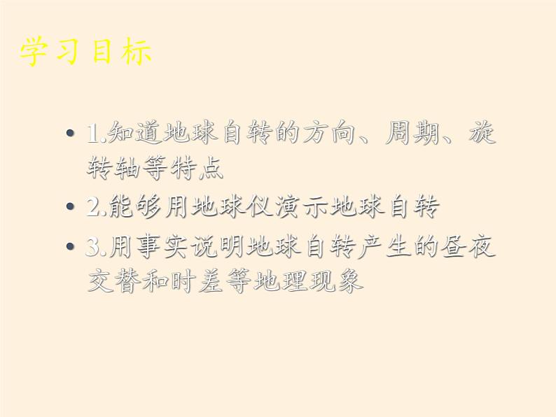 商务星球版地理七年级上册 第一章 第三节 第三节 地球的自转（课件）第3页