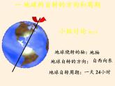 商务星球版地理七年级上册 第一章 第三节 第三节 地球的自转（课件）