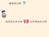 商务星球版地理七年级上册 第一章 第四节 地球的公转(2)（课件）