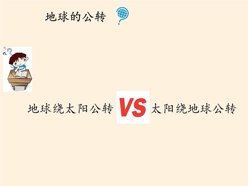 商务星球版地理七年级上册 第一章 第四节 地球的公转(2)（课件）02