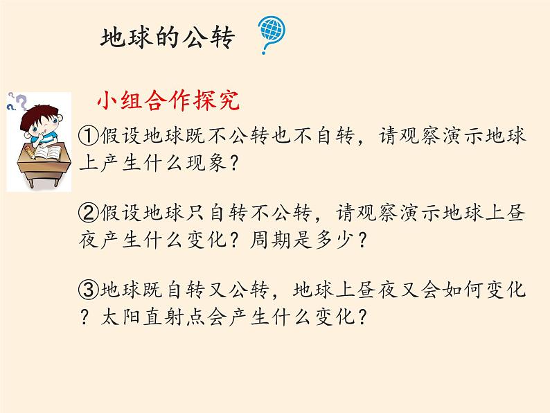 商务星球版地理七年级上册 第一章 第四节 地球的公转(2)（课件）04