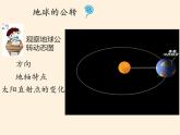 商务星球版地理七年级上册 第一章 第四节 地球的公转(2)（课件）