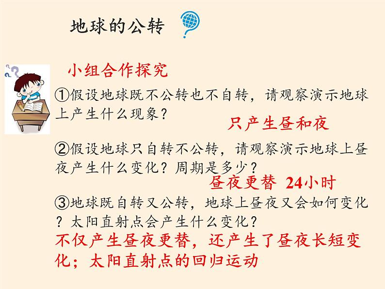 商务星球版地理七年级上册 第一章 第四节 地球的公转(2)（课件）06