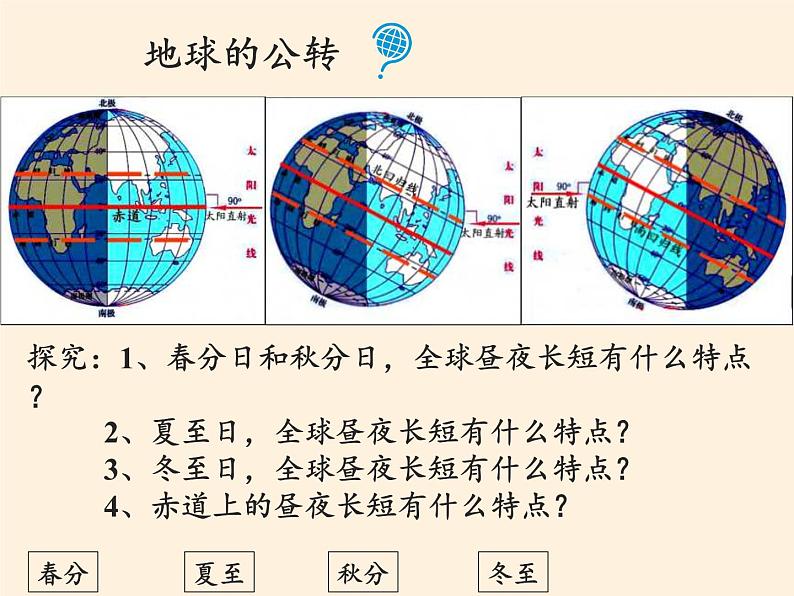 商务星球版地理七年级上册 第一章 第四节 地球的公转(2)（课件）08