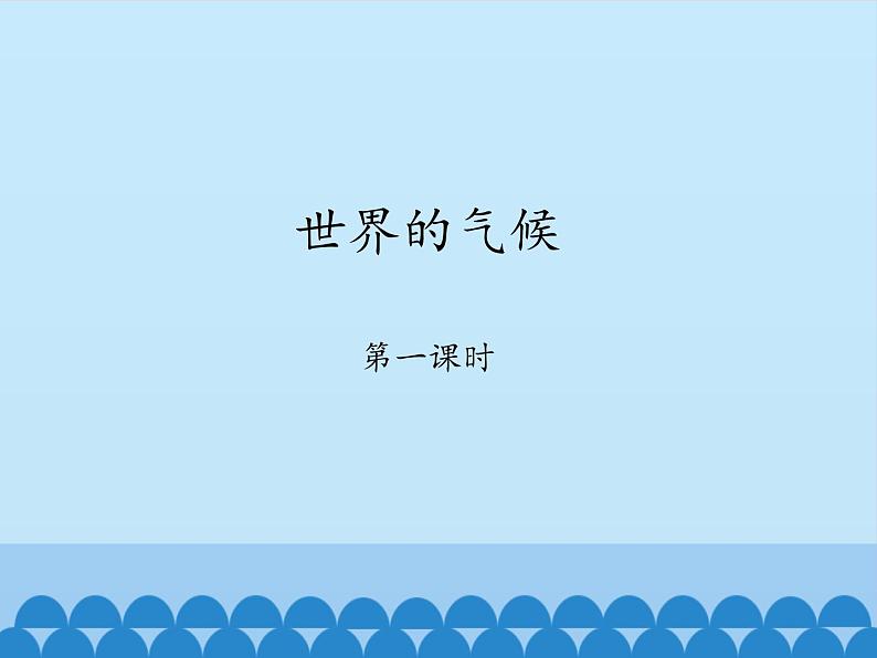 商务星球版地理七年级上册 第四章 第四节 世界的气候-第一课时_（课件）第1页