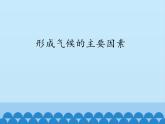 商务星球版地理七年级上册 第四章 第五节 形成气候的主要因素_（课件）