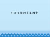 商务星球版地理七年级上册 第四章 第五节 形成气候的主要因素_（课件）