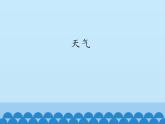 商务星球版地理七年级上册 第四章 第一节 天气_（课件）