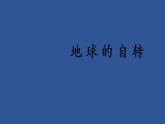 商务星球版地理七年级上册 第一章 第三节 地球的自转(2)（课件）
