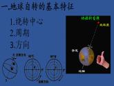 商务星球版地理七年级上册 第一章 第三节 地球的自转(2)（课件）