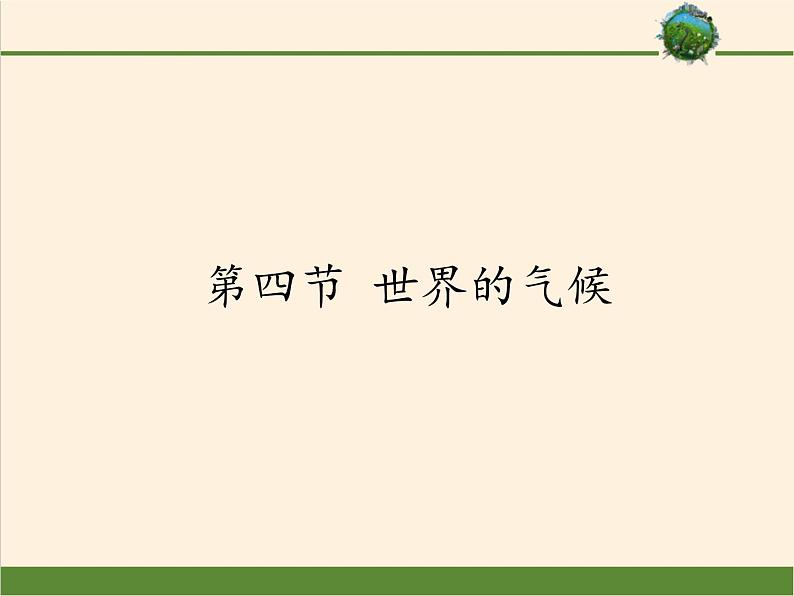 商务星球版地理七年级上册 第五章 第四节第四节 世界的气候(4)（课件）第1页