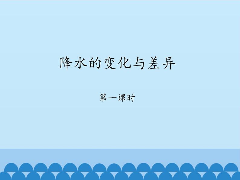 商务星球版地理七年级上册 第四章 第三节降水的变化与差异-第一课时_（课件）第1页