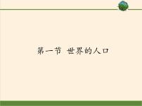 2020-2021学年第五章 世界的居民第一节 世界的人口集体备课ppt课件