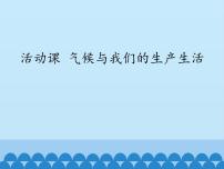 商务星球版七年级上册第四章 天气和气候活动课 气候与我们的生产生活教学课件ppt