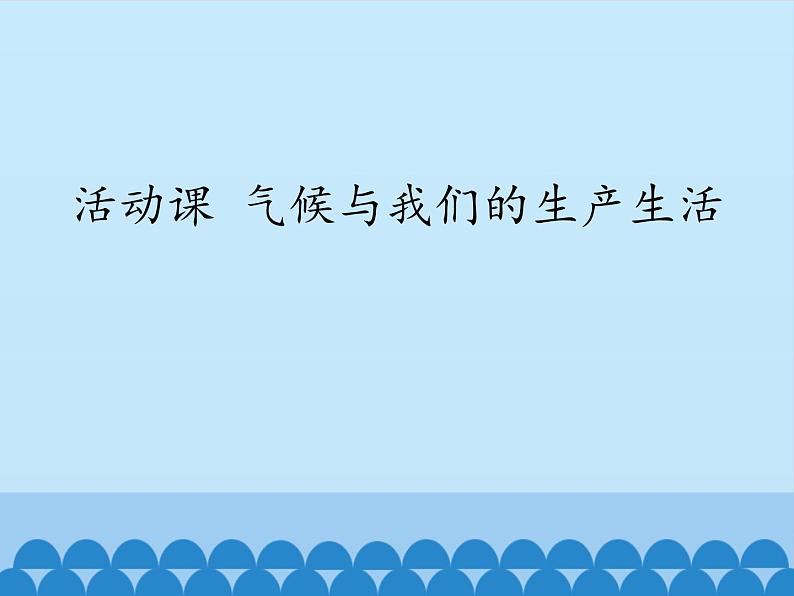 商务星球版地理七年级上册 第四章 活动课 气候与我们的生产生活_（课件）第1页