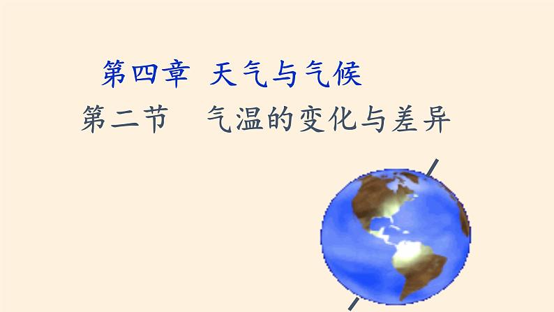 商务星球版地理七年级上册 第四章 第二节 气温的变化与差异（课件）第3页