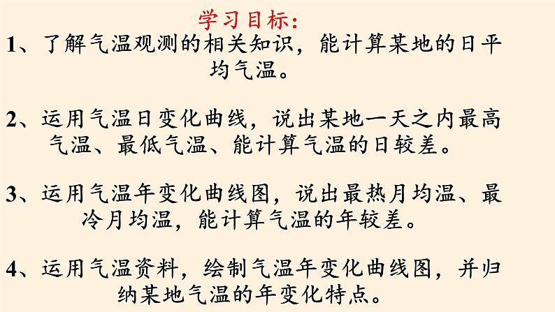 商务星球版地理七年级上册 第四章 第二节 气温的变化与差异（课件）第4页