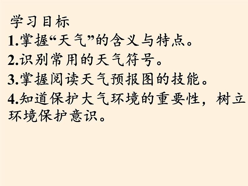 商务星球版地理七年级上册 第四章 第一节 天气(3)（课件）第2页