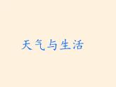 商务星球版地理七年级上册 第四章 第一节 天气(3)（课件）