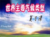 商务星球版地理七年级上册 第四章 第四节 世界的气候（复习课）（课件）