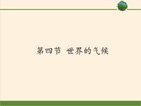 商务星球版七年级上册第四章 天气和气候第四节 世界的气候集体备课ppt课件